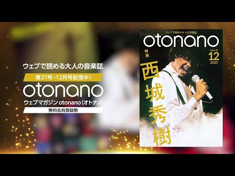 Web magazine "otonano" December issue Special Trailer