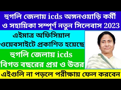 Hooghly District icds exam date published/Hooghly district icds exam preparation@Westbengal2