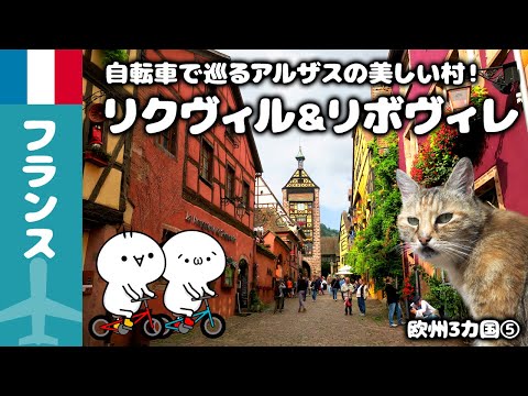 【欧州3ヵ国旅】リクヴィル＆リボヴィレ♪自転車で巡るアルザスの美しい村！欧州3ヵ国節約旅⑤｜旅Vlog