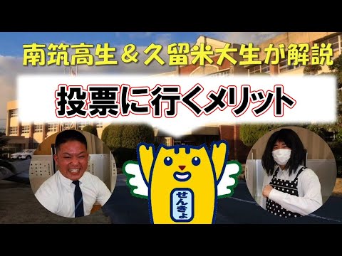 南筑高生＆久留米大生が解説　「投票に行くメリット」