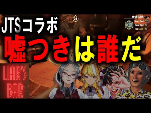 【ストグラコラボ】JTSメンバーとLiar's Bar！