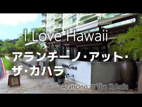 【 ハワイ旅行】 ザ・カハラホテル＆リゾートのイタリアンレストラン　アランチーノ。ウニパスタが絶品 The Kahala Hotel & Resort Hawaii #ハワイ