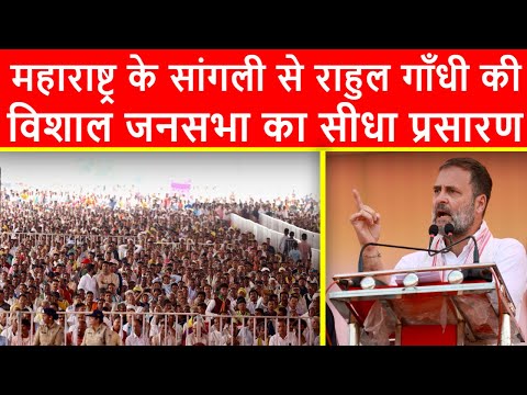 🔴महाराष्ट्र के सांगली से राहुल गाँधी की विशाल जनसभा का सीधा प्रसारण LIVE | Patangrao Kadam Statue