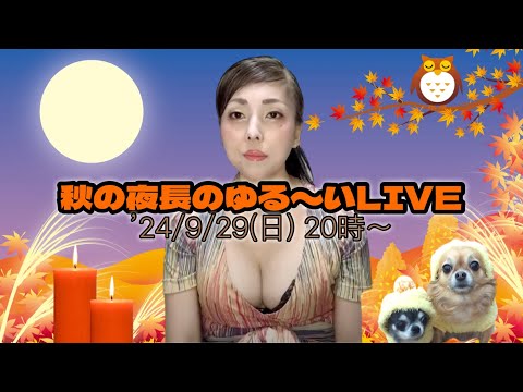 【巨乳私生活】秋の夜長のゆる〜いライブ配信【2024/9/29】