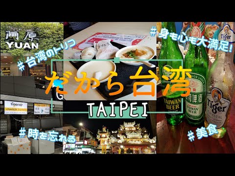 【台湾・台北】LCC タイガーエアで行く台湾！！  阜杭豆漿：絶品台湾式朝食！饒河街夜市：B級グルメ