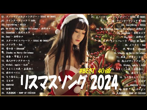 クリスマスソングメドレー 🎄🍀日本のクリスマスソング2024 🎧🎻 クリスマスソング 洋楽邦楽冬✨BGM 定番メドレー