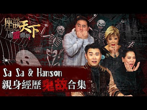 由靈開始2024清明特輯: Hanson & Sa Sa 撞鬼親身經歷! 娛樂圈為什麼特別容易撞邪? 原來可以和靈體『講數』? “驅魔結界” 原來真的有用!【天下衛視 Sky Link TV】