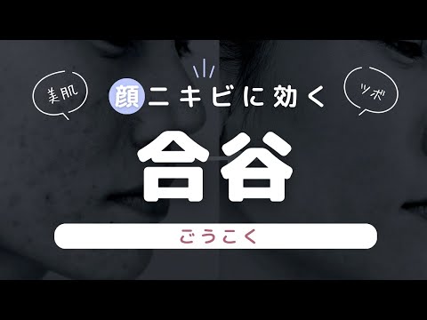 【顔のニキビに効く】美人御用達のツボ！合谷（ごうこく）【鍼灸師解説】