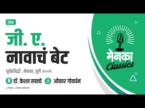 लेख: जी. ए. नावाचं बेट | Feature: G A Navacha Bet - EP 23