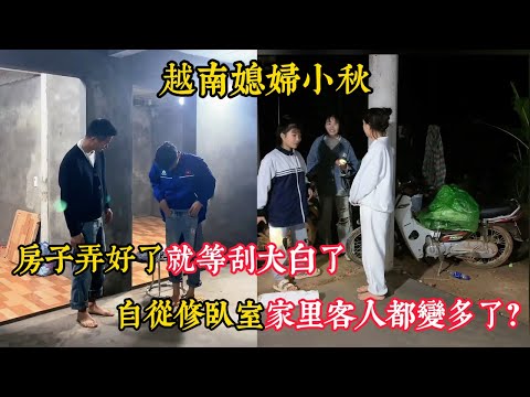 【越南媳婦小秋】两个卧室就等刮大白了?自從修臥室家裡客人都變多了？越南房子窗戶都留後面？