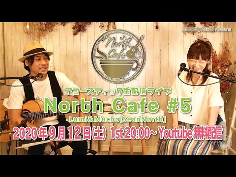 【LIVE配信】NorthCafe#5 第1部 / 2020.9.12配信