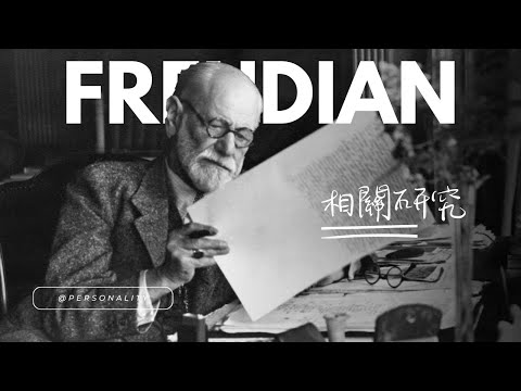 性格: Freud說對了什麼