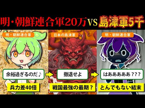 【歴史】明・朝鮮連合軍20万をたった5000人で殲滅した島津軍がヤバすぎる【ずんだもん＆ゆっくり解説】【ずんだもん探偵～Z～第5弾】