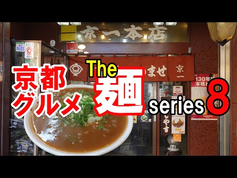 【京都グルメ】感動の麺を求めて食べ歩く⑧京一