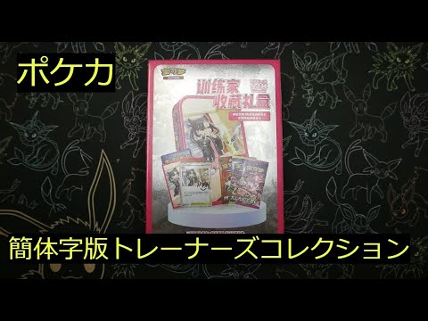 【ポケカ】簡体字版のトレーナーズコレクションボックス一つ開封