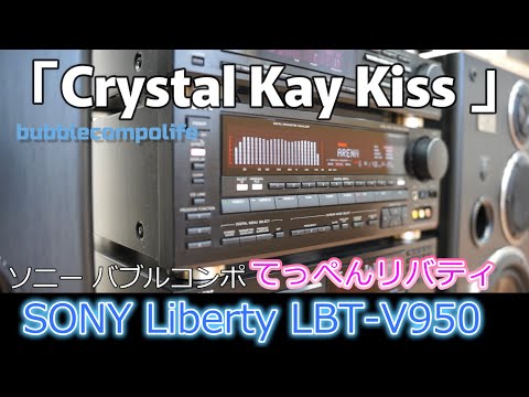 バブコンライフ 【 SONY LBT-V950 】  「Crystal Kay」   「Kiss」   リバティ950