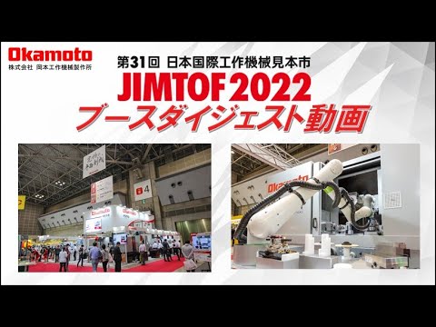 JIMTOF2022 ブースダイジェスト映像【岡本工作機械製作所】