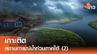 เกาะติด สถานการณ์น้ำท่วมภาคใต้ (2) I คนชนข่าว I 16-12-67