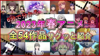 【2023春アニメ】6分でわかる！ 2023年春アニメ54作品サクッと紹介