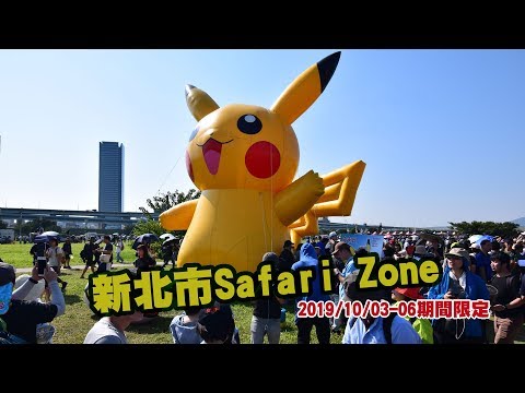 豪豪遊台灣-新北市三重區-新北市Safari Zone(20191003-06期間限定)