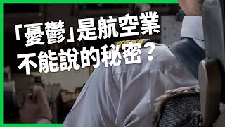 「憂鬱」是航空業不能說的秘密！讓機師不敢承認心理疾病的問題有哪些？為何FAA制度反愈幫愈忙？【TODAY 看世界】