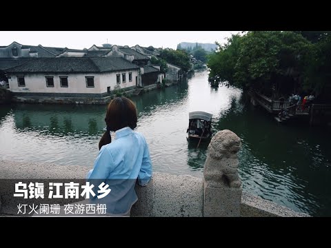 乌镇西栅游🛶摇橹船上看夜景 江南水乡古镇｜浙江 感受浪漫诗意｜ 灯火阑珊，古桥流水，枕水而眠｜Wuzhen｜小米丘XiaoMiChu