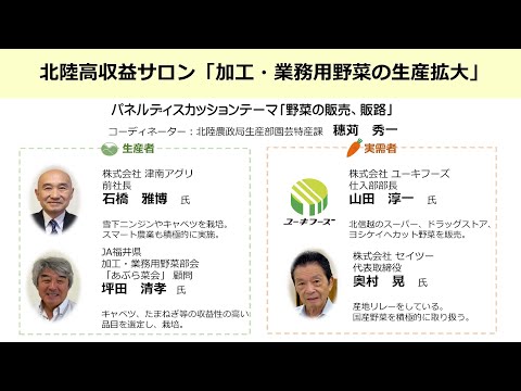 北陸高収益サロン「加工・業務用野菜の生産拡大」