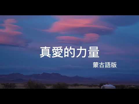 真愛的力量 蒙古語版