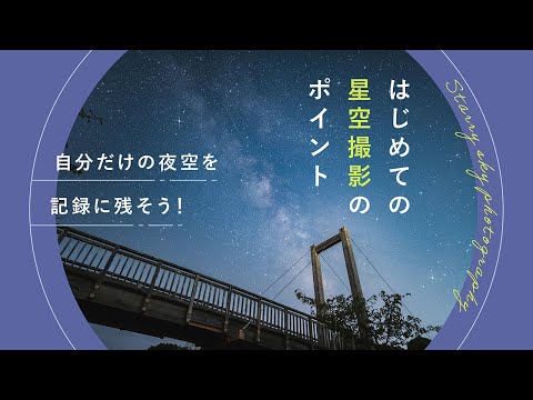 はじめての星空撮影のポイント　自分だけの夜空を記録に残そう！ | ごりかめさん