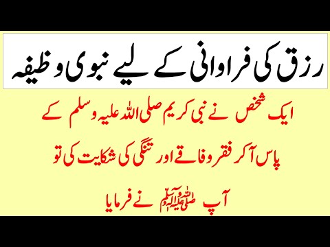 Rizq ki tangi door karne ka wazifa | Rozi ka wazifa tariq jameel | Nokri k liye wazifa