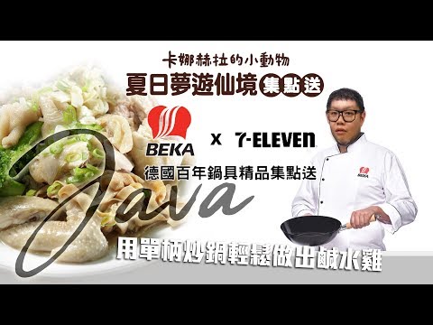 7-11卡娜赫拉集點送｜BEKA嘉維單柄炒鍋｜在家輕鬆做鹹水雞