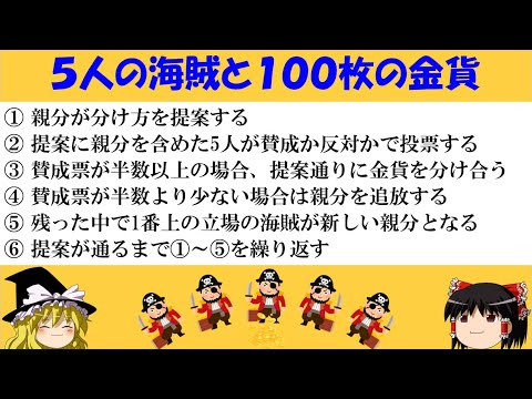 【難問・論理クイズ】「5人の海賊100枚の金貨」　あなたならどう分ける？【ゆっくり解説】