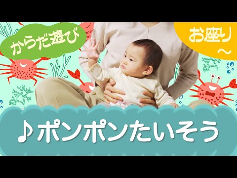 ポンポンたいそう （からだ遊び）お座り～