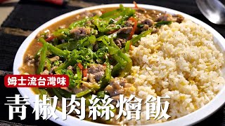 青椒肉絲燴飯｜ 滑順肉絲不用過油！怎麼抓醃今天仔細告訴你！[詹姆士]