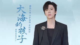 摩登兄弟刘宇宁《大海的孩子》｜第四届海洋风主题曲