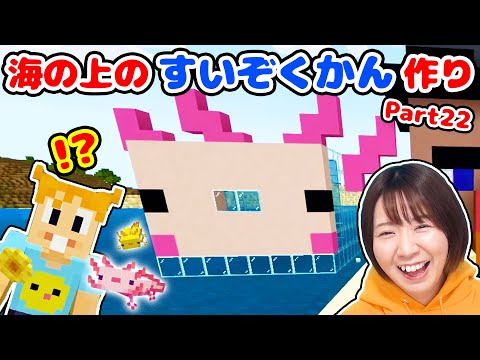 【マイクラ】ウーパールーパーの水族館を作ろう！海の中からも見えるのが面白い！👀Part22【マインクラフト】【マイクラ統合版】【Minecraft】