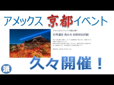 アメックス京都イベント　久々開催！