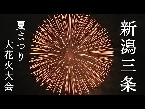 【新潟】三条夏まつり大花火大会2022【4K】