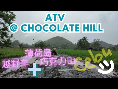 ATV & Hike up Chocolate Hill @ Bohol Cebu Philippines 下雨骑越野车登上观巧克力山 ［薄荷岛 宿雾 菲律宾］