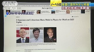 国内外から喜びと賞賛　ノーベル賞受賞の日本人3人(14/10/08)