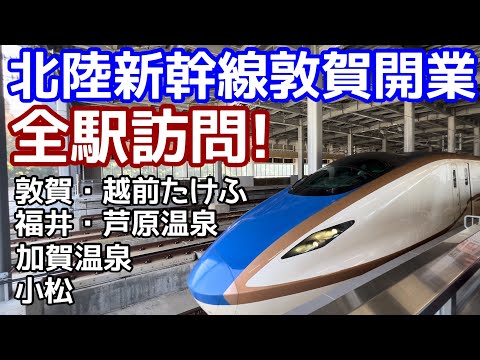 【全駅訪問！】北陸新幹線敦賀開業！新しい駅に全部行きます！越前たけふ駅。福井駅。芦原温泉駅。加賀温泉駅。小松駅。敦賀駅