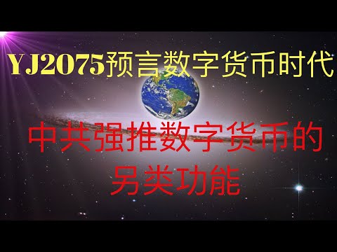 未来人YJ2075预言的数字货币时代来临：中共推出数字货币的巨大动力，发行不需要付利息的低成本货币。 #KFK研究院