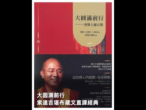 大圆满前行佛学实修经典 下