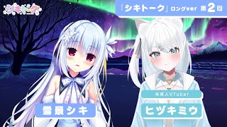 シキトーク第2回（ゲスト：ヒヅキミウ）TVアニメ『ハミダシクリエイティブ』おまけコーナーロングver.