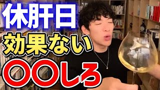 【DaiGo】休肝日は無意味です｡ 正しいお酒の飲み方と食事を教えます【質疑応答/切り抜き/メンタリストDaiGo】