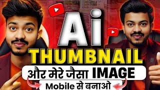 Ai Se Thumbnail Kaise Banaye? | How to Make thumbnail with ai? | YouTube Thumbnail Kaise Banaye?