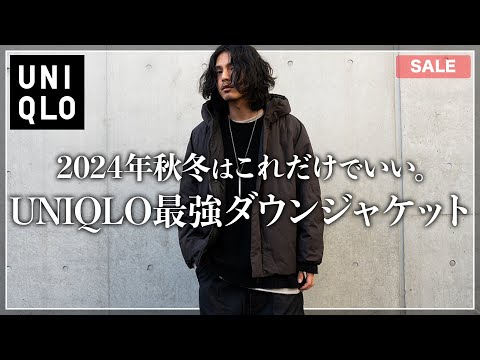 【UNIQLO U】大人が絶対買うべき最強ダウンジャケットはこれ！【メンズおすすめ】