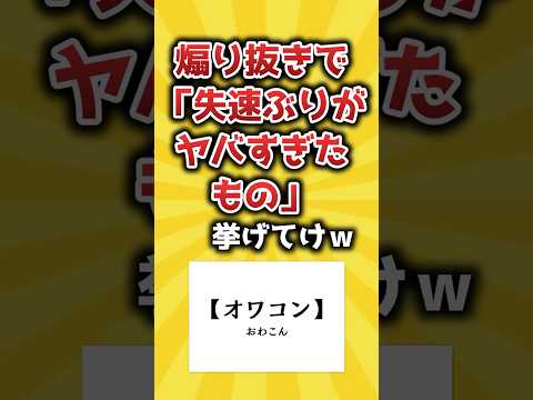 【2ch有益スレ】煽り抜きで「失速ぶりがヤバすぎたもの」挙げてけｗ