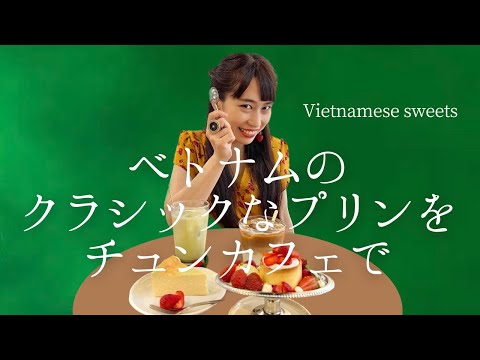 【ベトナムのクラシックなプリンをチュンカフェで】三上ナミのベトナム乱歩vol.182