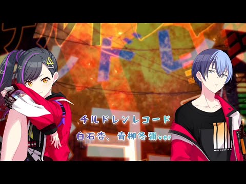 -チルドレンレコード-白石杏、青柳冬彌 ver.(中日字幕)#チルドレンレコード#プロセカ